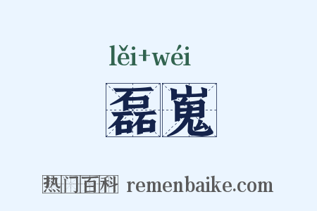 磊嵬是什么意思的图片